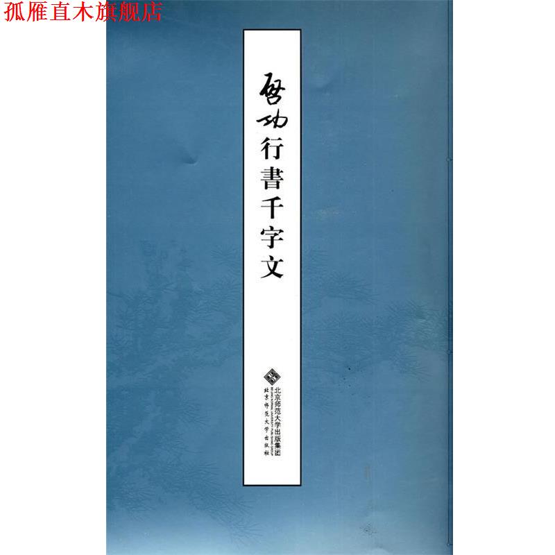 【正版书】 启功行书千字文 启功 著 北京师范大学出版社