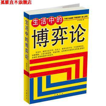 【正版书】 生活中的博弈论 谢洪波 著 中国书店出版社