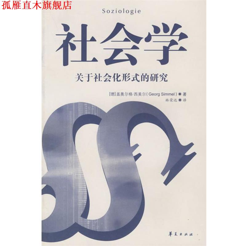 【正版书】 社会学 (德)西美尔 著,林荣远 译 华夏出版社