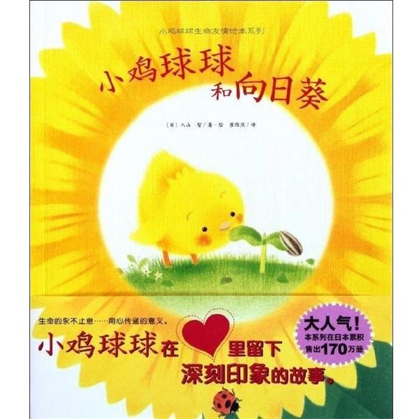 【正版书】 小鸡球球和向日葵 入山聪 湖北美术出版社