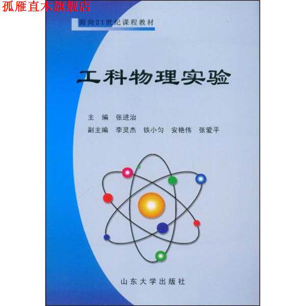 【正版书】 工科物理实验 张进治 主编 山东大学出版社