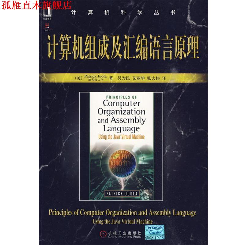 【正版书】 计算机组成及汇编语言原理 (美)卓拉　著,吴为民　等译 机械工业出版社