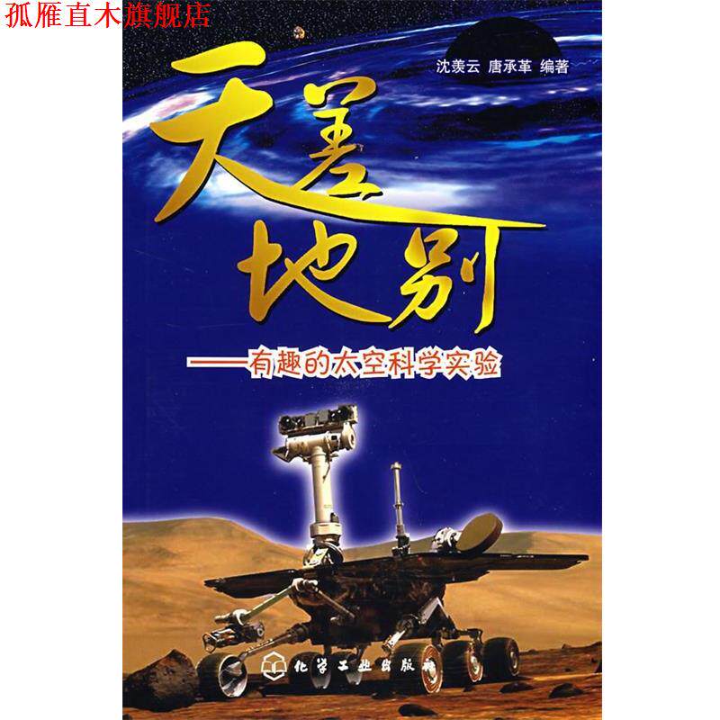 【正版书】 天差地别--有趣的太空科学实验 沈羡云,唐承革 编著 化学工业出版社