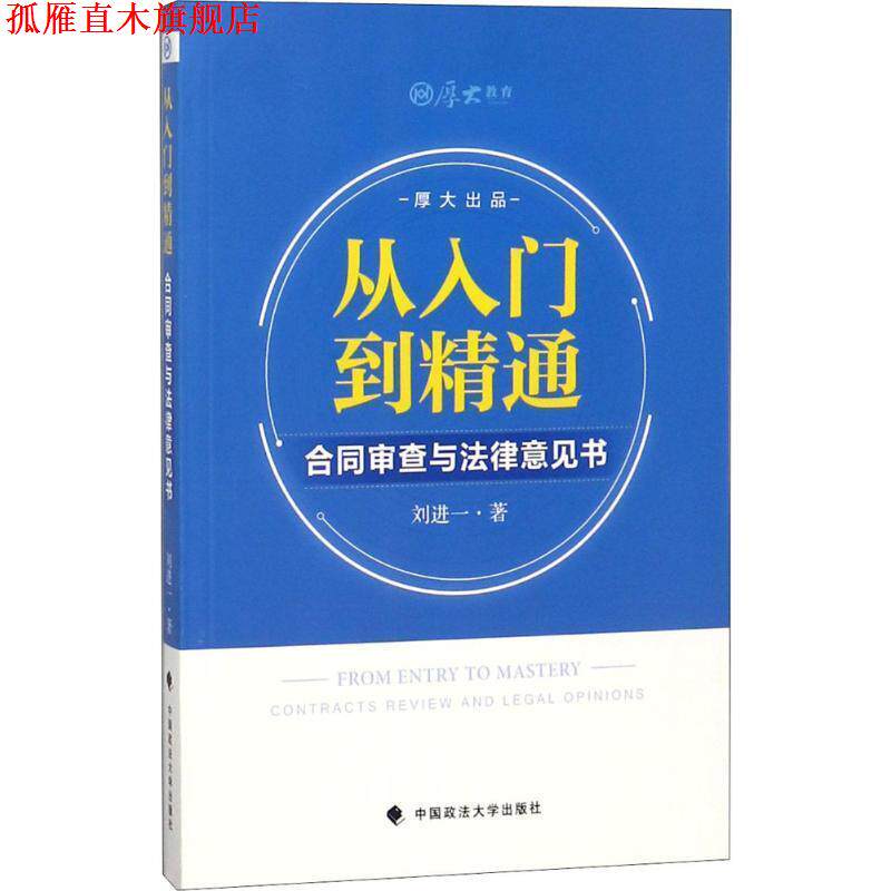 【正版书】 从入门到精通 刘进一 著 中国政法大学出版社