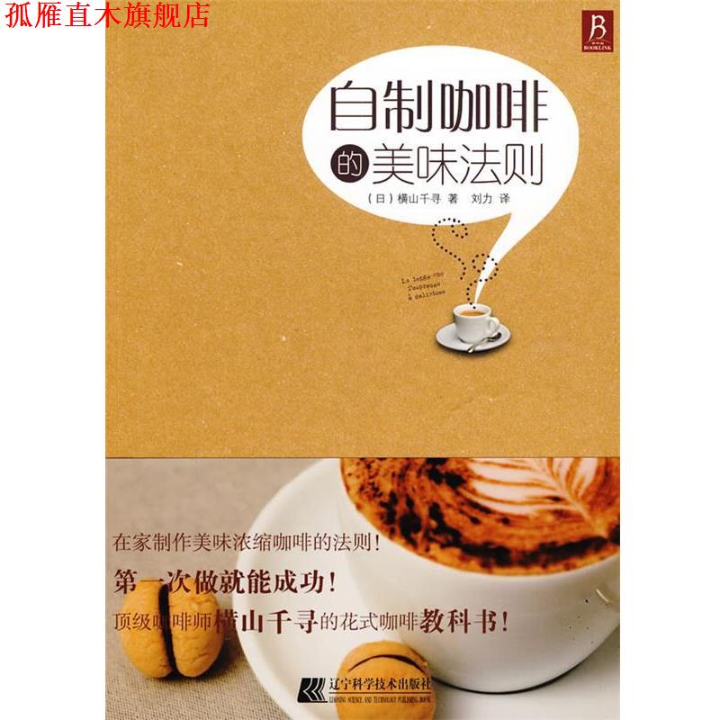 【正版书】 自制咖啡的美味法则 (日)横山千寻 著,刘力 译 辽宁科学技术出版社