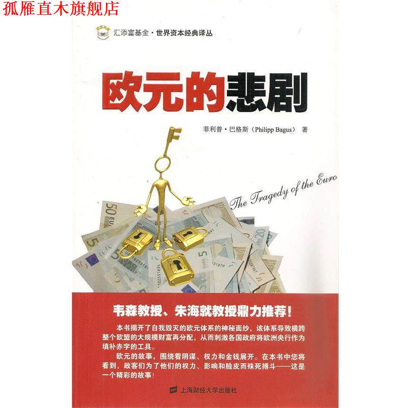 【正版书】 欧元的悲剧 (西)巴格斯 著,李杨 译 上海财经大学出版社