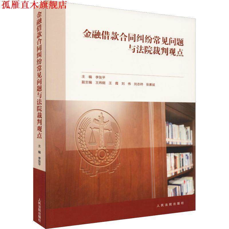 【正版书】 金融借款合同纠纷常见问题与法院裁判观点 李张平 著 人民法院出版社