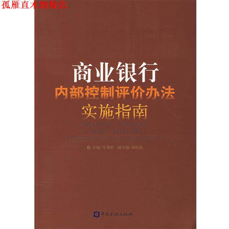 【正版书】 商业银行内部控制评价办法实施指南 车迎新　主编 中国金融出版社