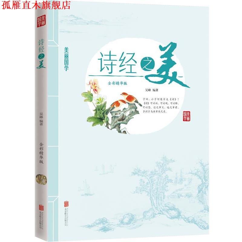 【正版书】 诗经之美 美丽国学 吴峰 编 北京联合出版公司