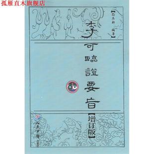 【正版书】 李可临证要旨1 孙其新 著 人民军医出版社
