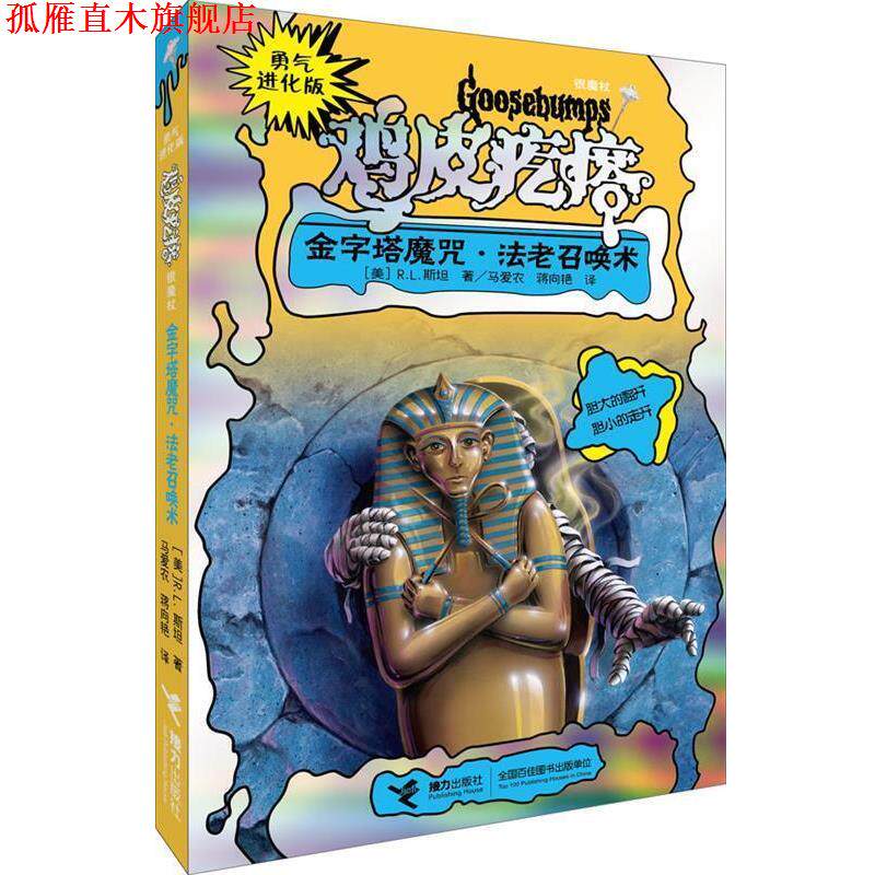 【正版书】 勇气进化版鸡皮疙瘩 银魔杖:金字塔魔咒 法老召唤术 (美)R.L.斯坦 接力出版社