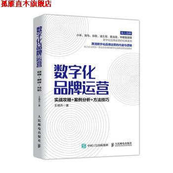 【正版书】 数字化品牌运营 实战攻略 案例分析 方法技巧 王靖杰 著 人民邮电出版社