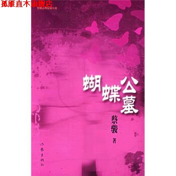 【正版书】 蝴蝶公墓 蔡骏 著 作家出版社