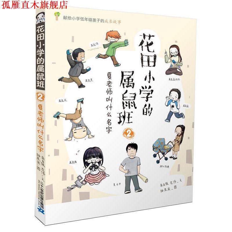 【正版书】 花田小学的属鼠班 2 夏老师叫什么名字 朱自强,左伟 文 甜果实 图 二十一世纪出版社