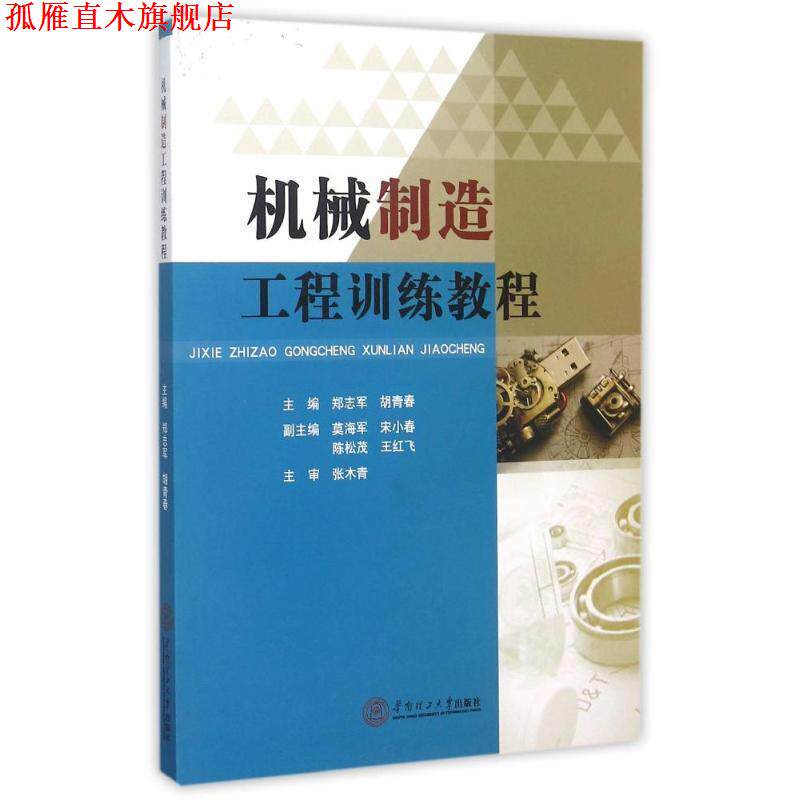 【正版书】 机械制造工程训练教程 郑志军 胡青春 华南理工大学出版社