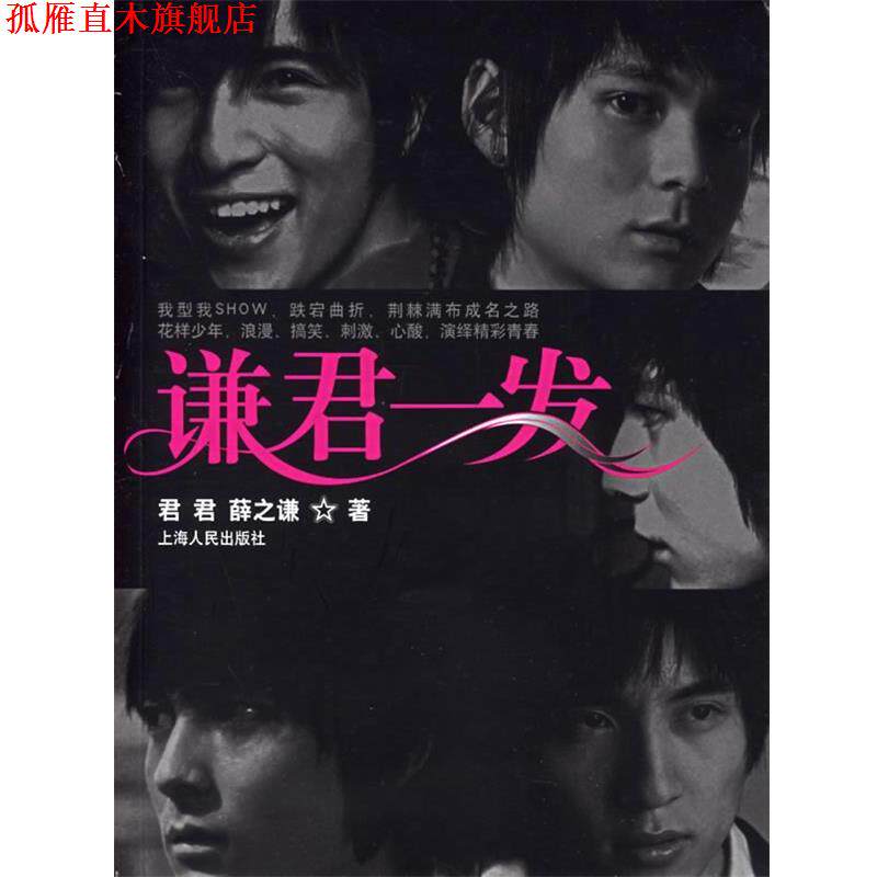 【正版书】 谦君一发 君君,薛之谦 著 上海人民出版社