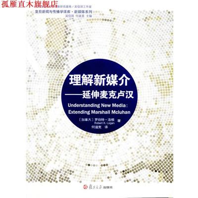 【正版书】 理解新媒介:延伸麦克卢汉 (加)洛根　著,何道完　译 复旦大学出版社