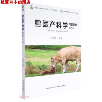 【正版书】 兽医产科学 余四九 中国农业出版社