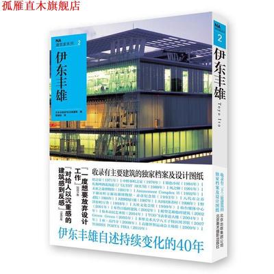 【正版书】 伊东丰雄NA建筑家系列2 日本日经BP社日经建筑　编,龚婉如　译 北京美术摄影出版社