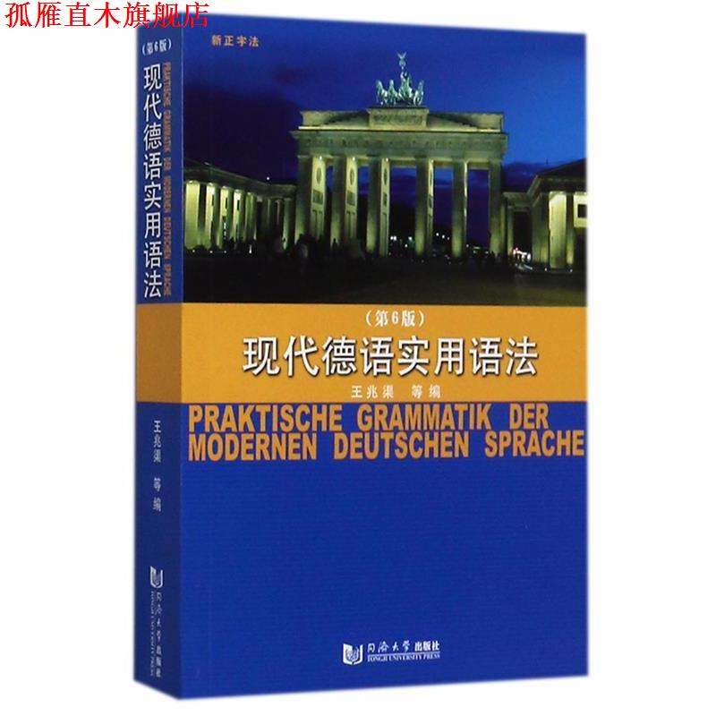 【正版书】 现代德语实用语法 王兆渠 等 编 同济大学出版社