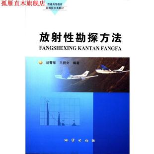 【正版书】 放射性勘探方法 刘菁华,王祝文著,王春庆编,李玫校 地质出版社