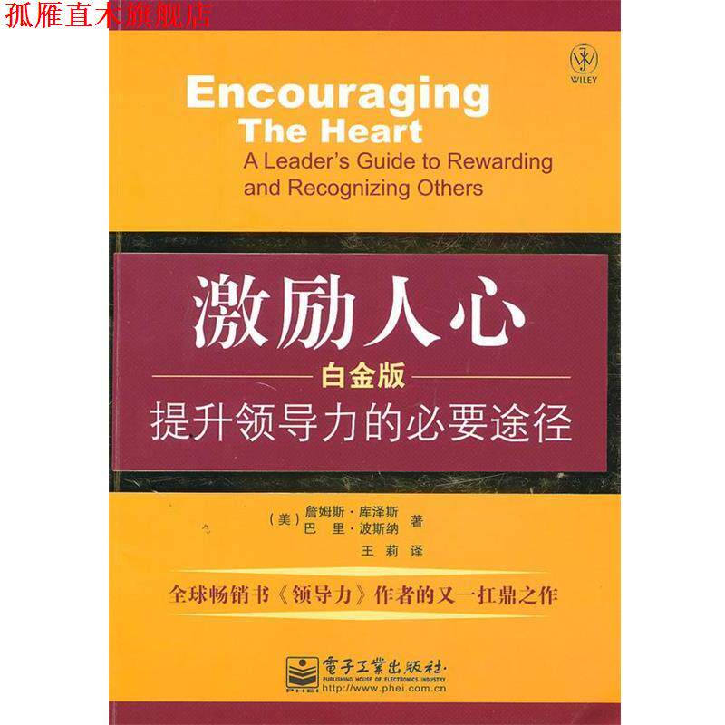 【正版书】 激励人心:提升领导力的必要途径 (美)库泽斯 (美)波斯纳 电子工业出版社