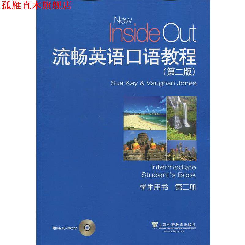 【正版书】 流畅英语口语教程 学生用书 第2册 Sue,Kay,Vaughan,Jones 上海外语教育出版社