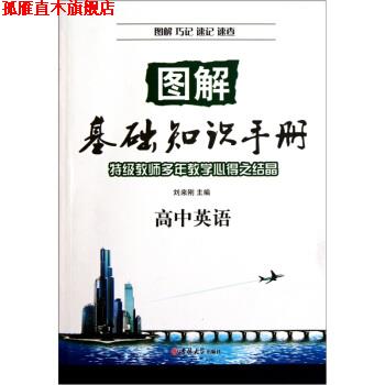 【正版书】 图解基础知识手册·高中英语 刘来刚 编 吉林大学出版社