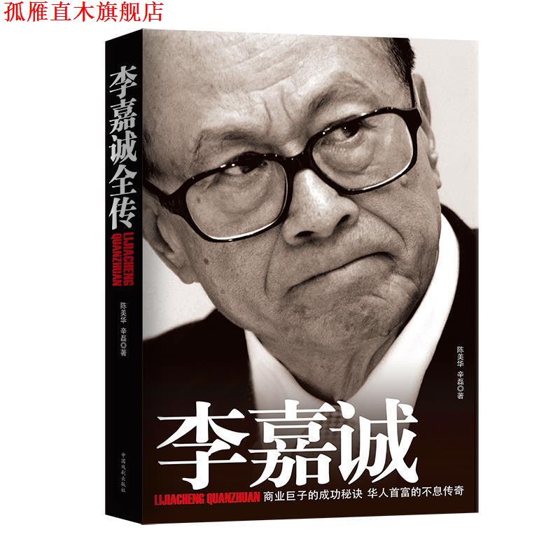 【正版书】 李嘉诚全传 陈美华,辛磊著 中国戏剧出版社