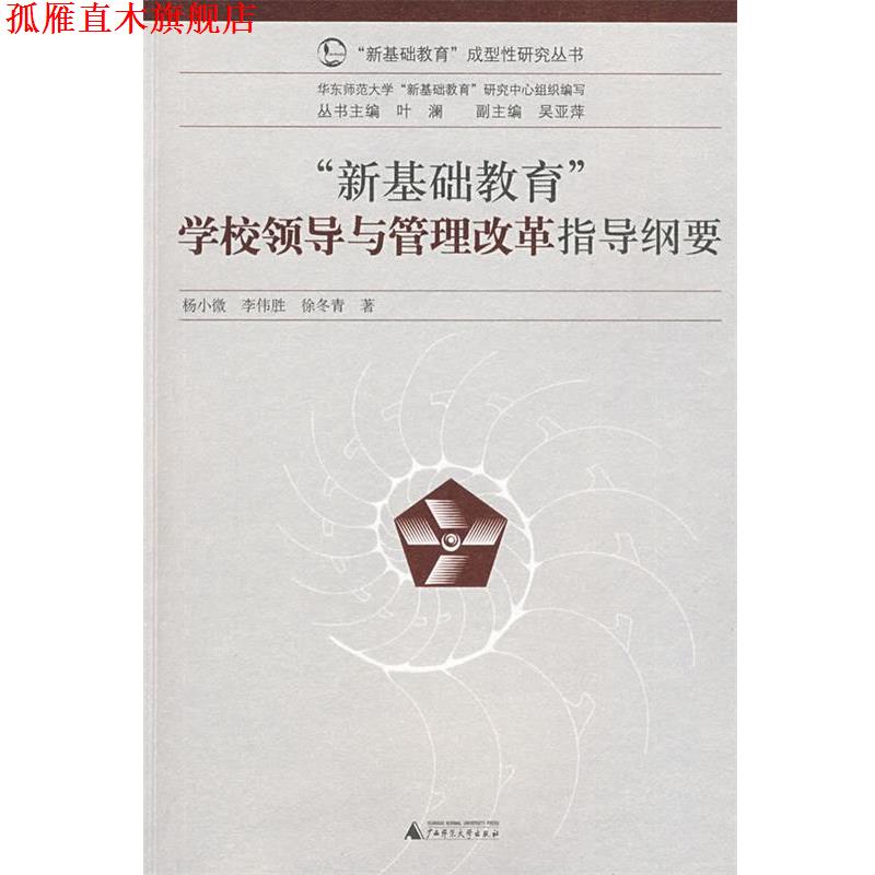 【正版书】 “新基础教育”成型性研究丛书 学校领导与管理改革指导纲要 杨小微,李伟胜,徐冬青 著 广西师范大学出版社