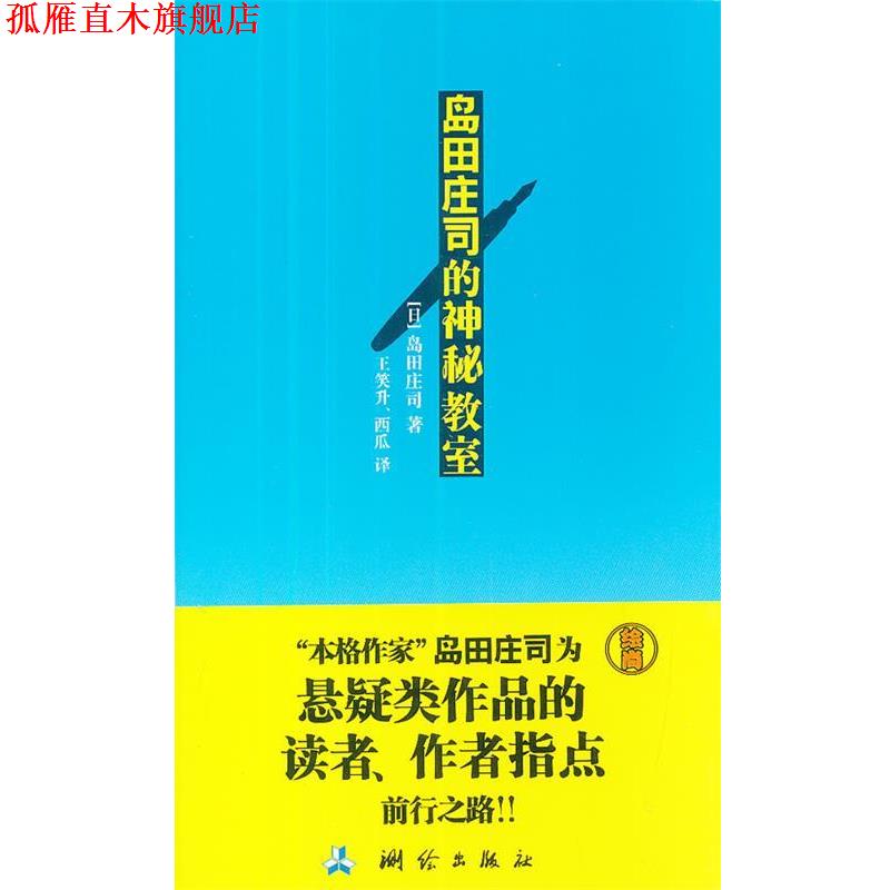 【正版书】 岛田庄司的神秘教室 岛田庄司 著,王笑升,西瓜 译 测绘出版社
