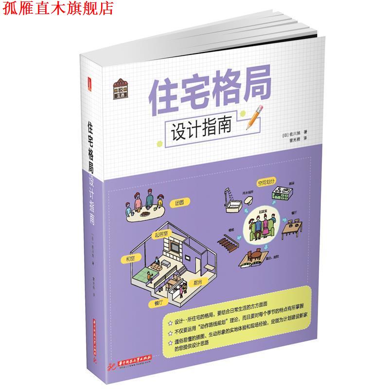 【正版书】 住宅格局设计指南 佐川旭 华中科技大学出版社