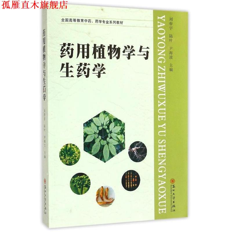 【正版书】 药用植物学与生药学 刘春宇,陆叶,尹海波 编 苏州大学出版社