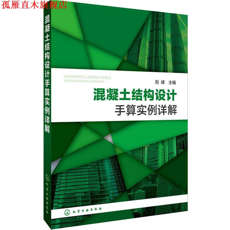 【正版书】 混凝土结构设计手算实例详解 刘峰 主编 化学工业出版社