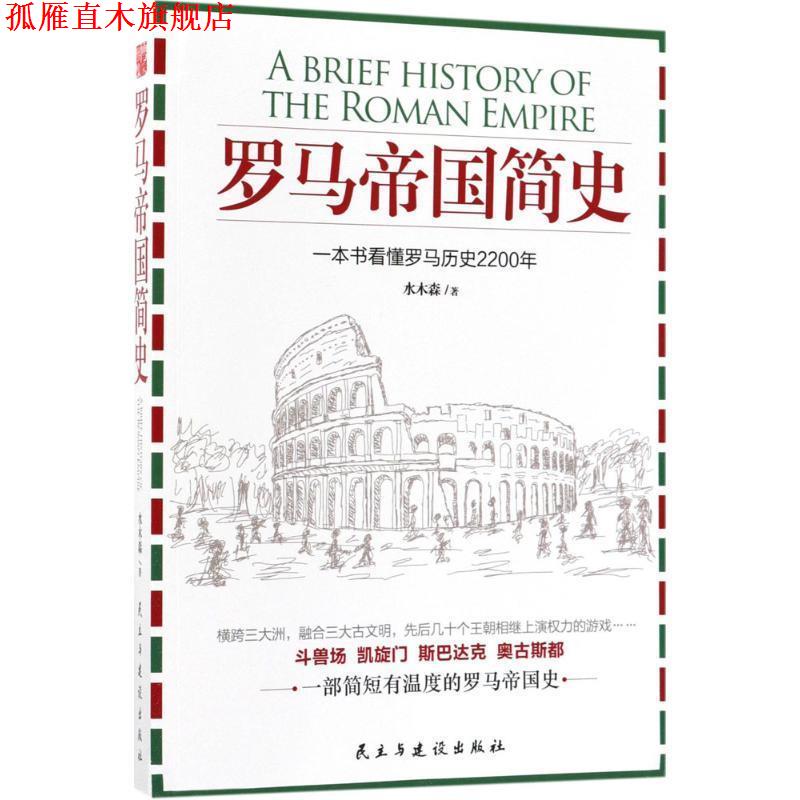 【正版书】 罗马帝国简史 水木森 著 民主与建设出版社