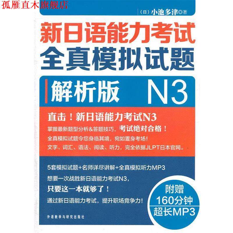 【正版书】 新日语能力考试全真模拟试题N3解析版 (日)小池多津 外语教学与研究出版社