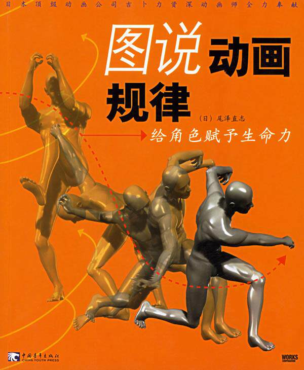 【正版书】 图说动画规律:给角色赋予生命力 (日)尾泽直志 编著,陈丽佳 等译 中国青年出版社