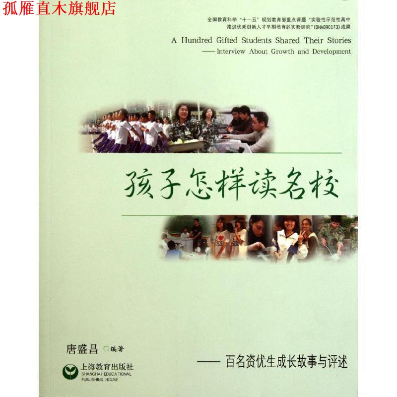 【正版书】 孩子怎样读名校--百名资优生成长故事与评述 唐盛昌 编著 上海教育出版社