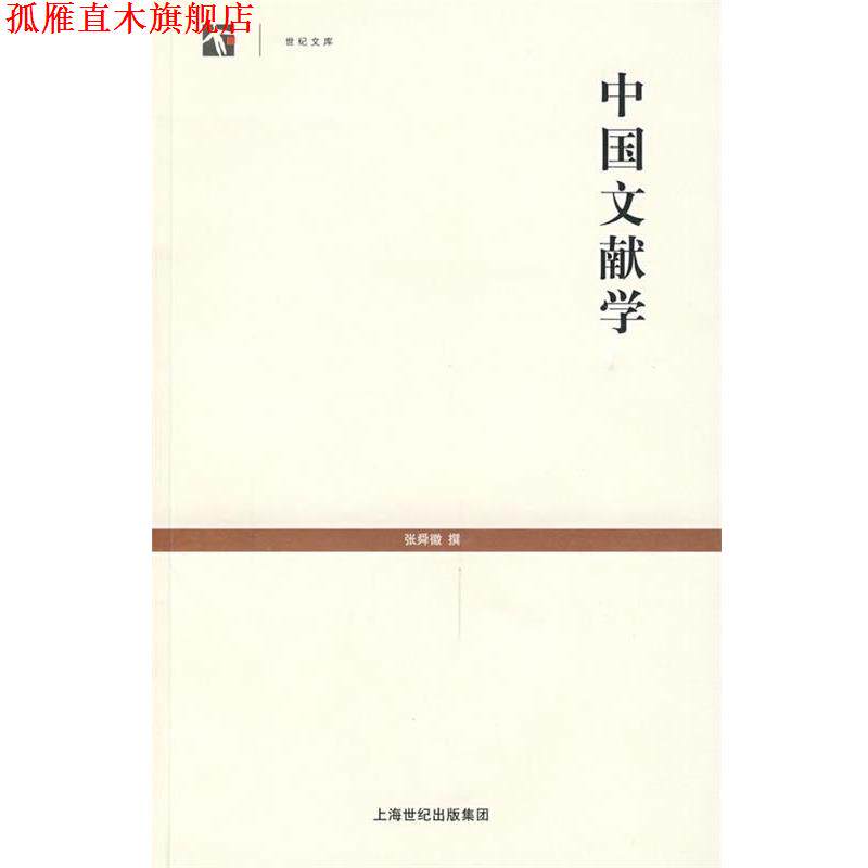 【正版书】 中国文献学 张舜徽 著 上海世纪出版集团，上海古籍出版社