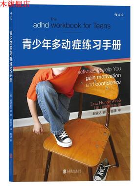 【正版书】 青少年多动症练习手册 著 者：(美)LARA HONOS-WEBB 译 者： 赵骏达 北京联合出版有限公司