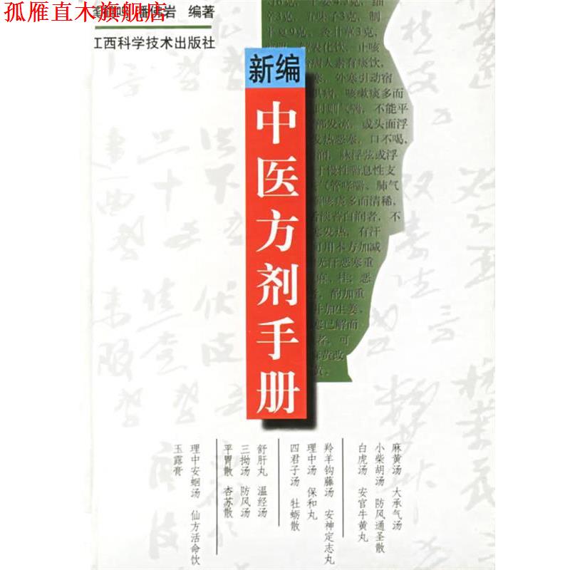 【正版书】 新编中医方剂手册 龚鹤呜 著 江西科学技术出版社