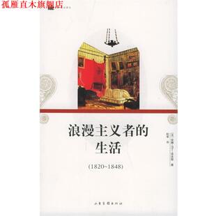 【正版书】 l浪漫主义者的生活 (法)马丁-菲吉耶 著,杭零 译 山东画报出版社