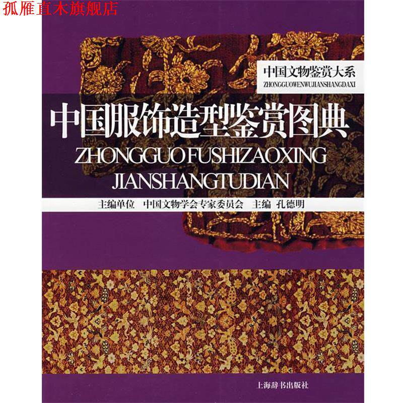 【正版书】 中国服饰造型鉴赏图典 孔德明 主编 上海辞书出版社