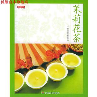 茉莉花茶 读图时代品茶馆 读图时代 中国轻工业出版 书 编 社 正版