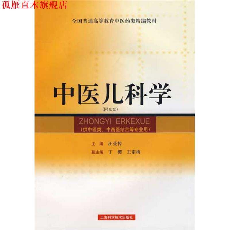 【正版书】 中医儿科学 汪受传 上海科学技术出版社