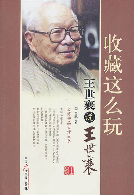 【正版书】 收藏这么玩：王世襄说王世襄 曹鹏 著 中国广播电视出版社