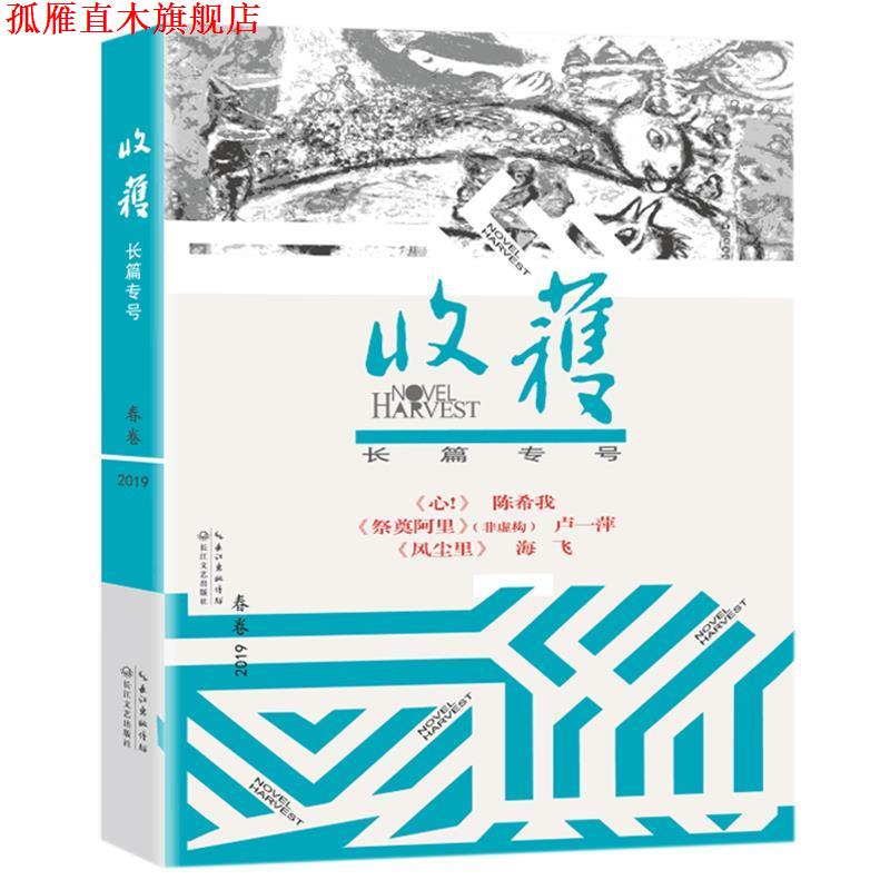 【正版书】 收获长篇专号2019春卷 《收获》文学杂志社 编 长江文艺出版社