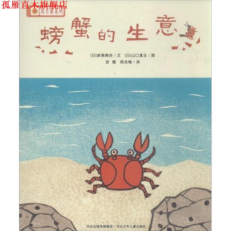 【正版书】 螃蟹的生意 [日] 新美南吉 著, [日] 山口真生 绘, 彭懿,周龙梅 河北少年儿童出版社