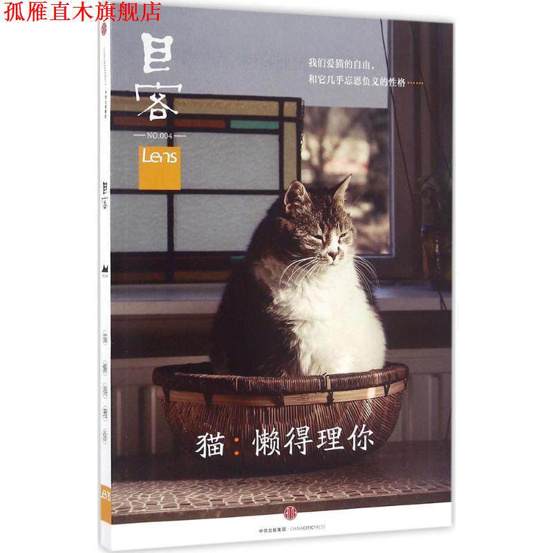 【正版书】 目客004·猫:懒得理你 Lens 中信出版社