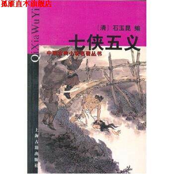 【正版书】 中国古典小说名著丛书:七侠五义 [清] 石玉昆,穆公 编 上海古籍出版社